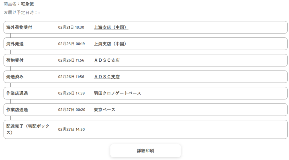 配送状況】Apple製品が海外(上海)から東京に届くまで。2024年2月19日 